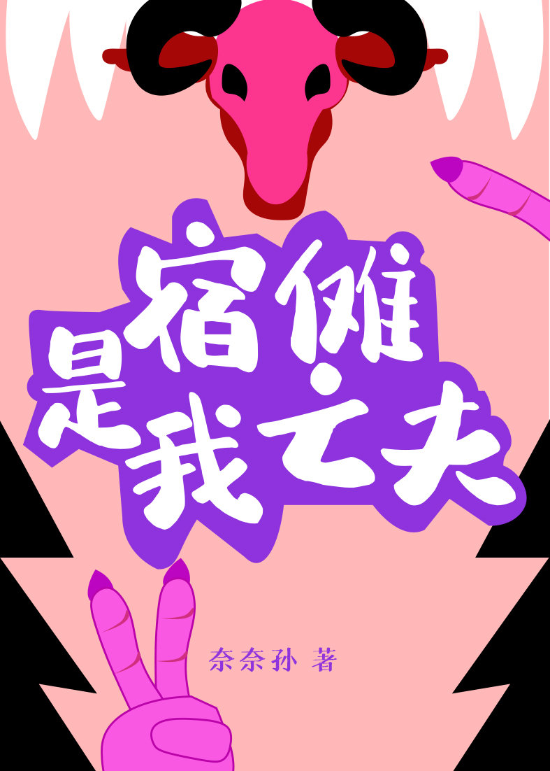 宿傩是我亡夫免费阅读