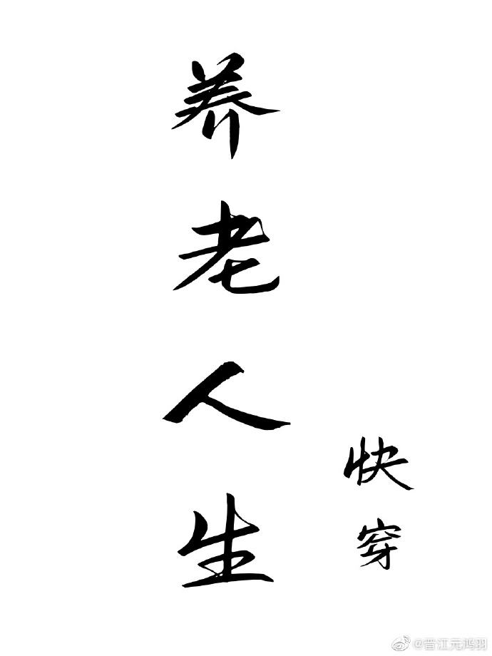 养老人生[快穿]TXT下载