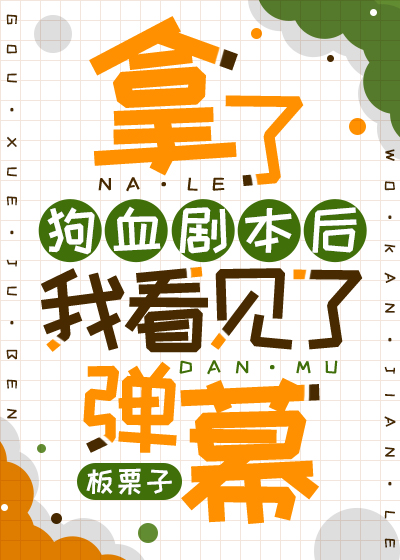 拿了狗血剧本后我看见了弹幕网盘