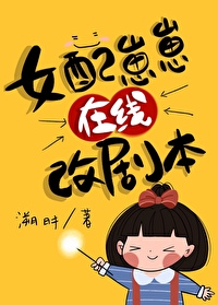 女配崽崽在线改剧本[快穿]格格党