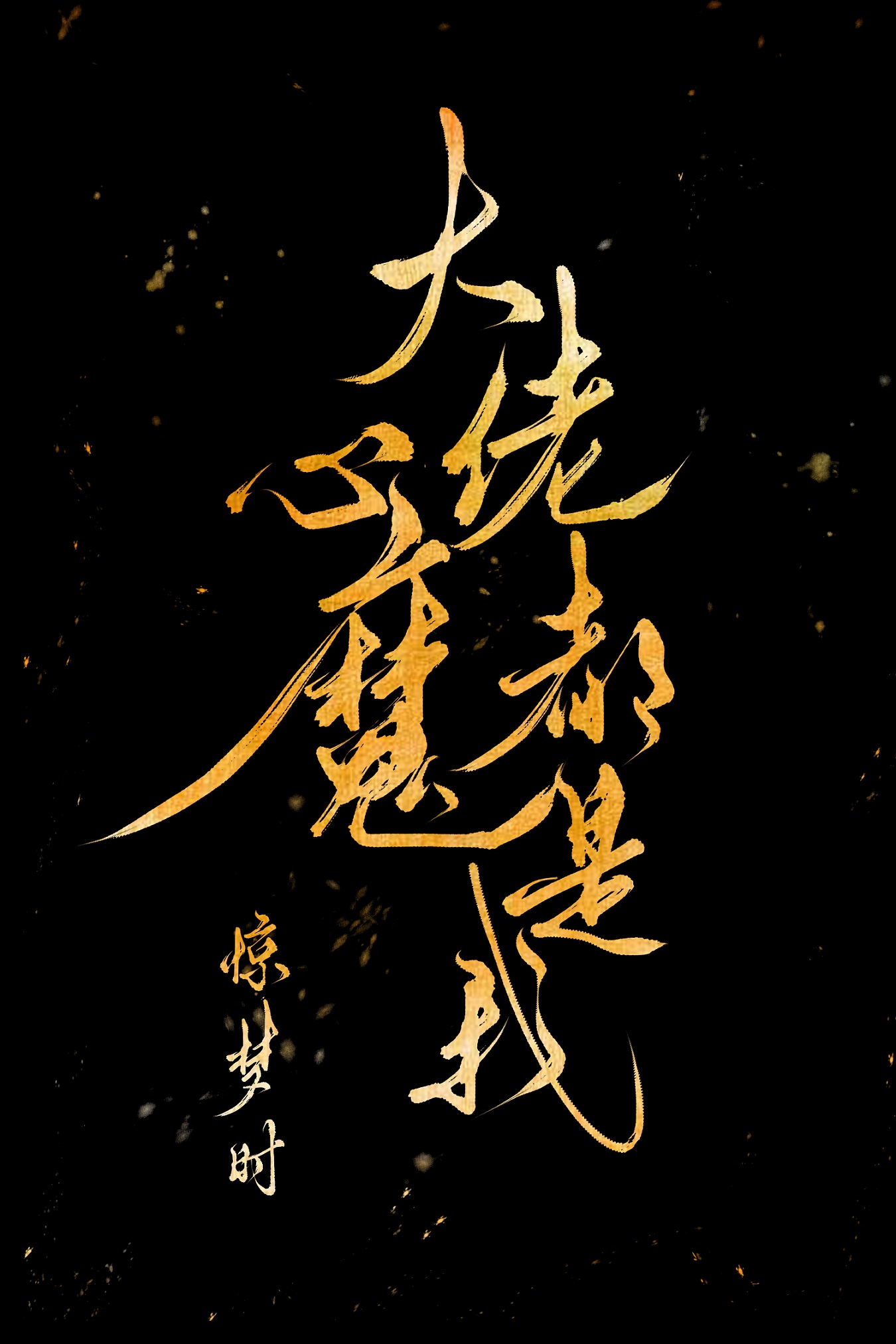 大佬心魔都是我免费阅读全文170章
