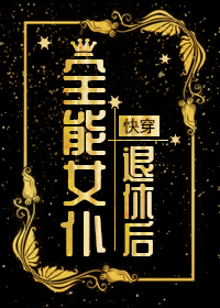 全能女仆退休后在线阅读