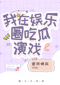 我在娱乐圈里咸鱼躺最新章节