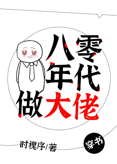 八零年代做大佬[穿书]时槐序百度云