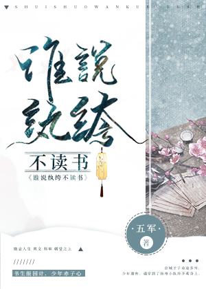 谁说纨绔不读书by五军百度云