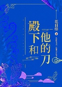 殿下和他的刀花日绯完结了吗