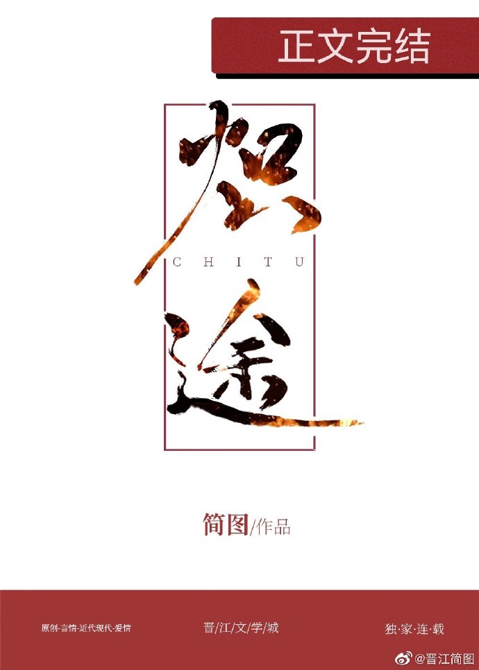 炽途