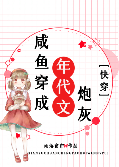 咸鱼穿成年代文炮灰[快穿]久久小说网
