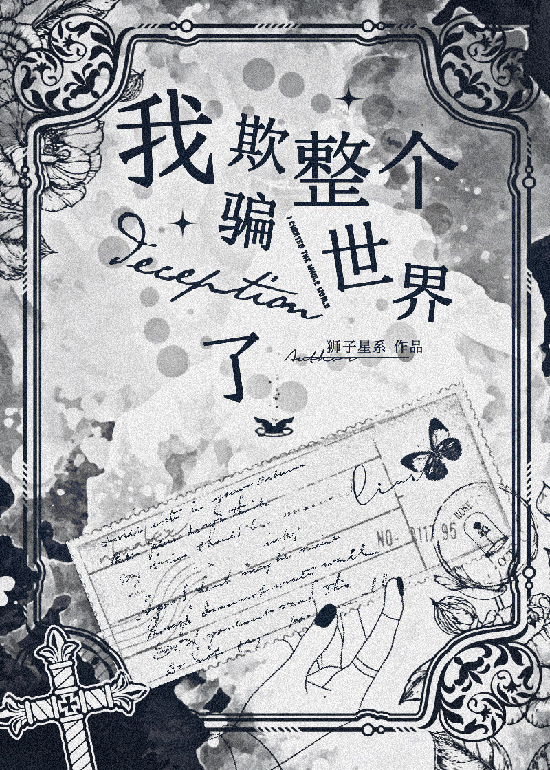 我欺骗了整个世界47