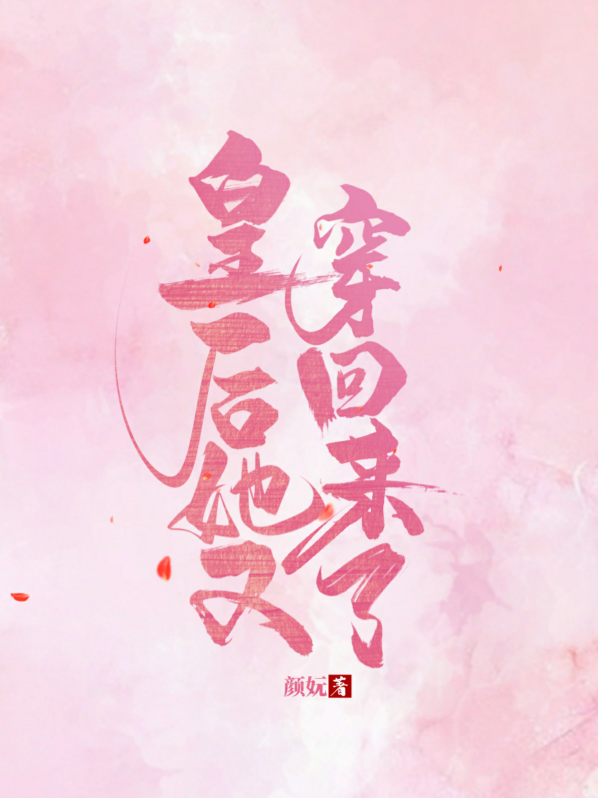 皇后她又穿回来了作者:颜免费阅读