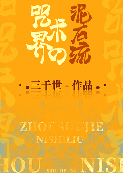 咒术界的泥石流TXT下载