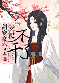 《女配拿错白月光剧本》