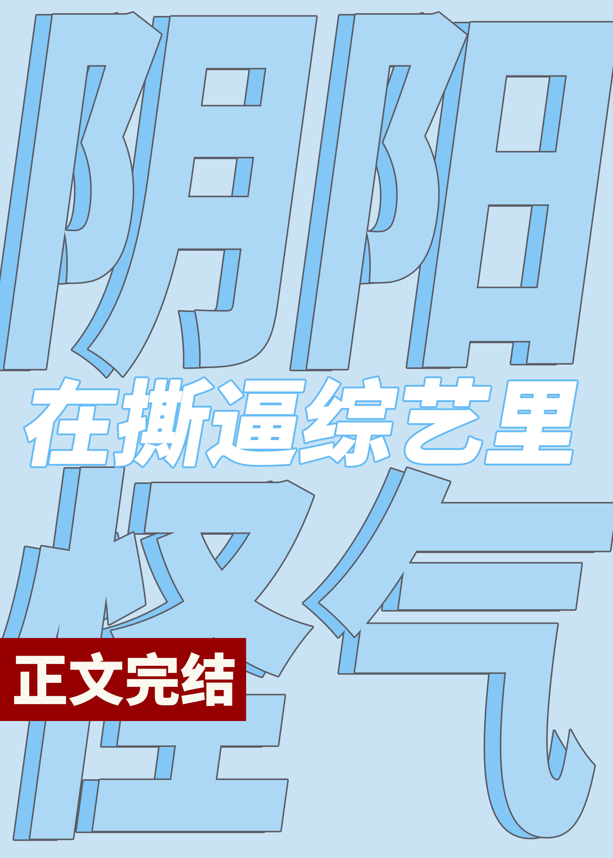 想撕就撕,不用阴阳怪气