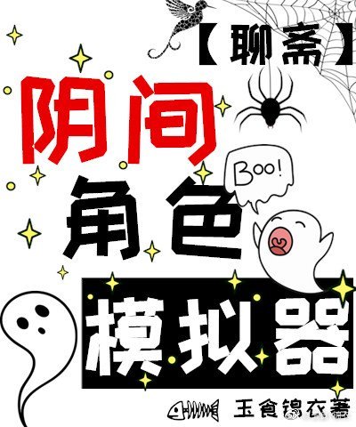 阴间角色模拟器[聊斋] 玉食锦衣