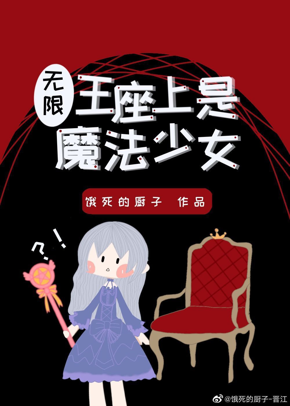 王座在上