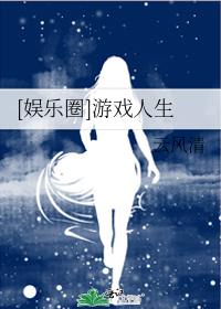 [娱乐圈]游戏人生287