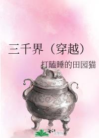 三千界(穿越)打瞌睡的田园猫笔趣阁