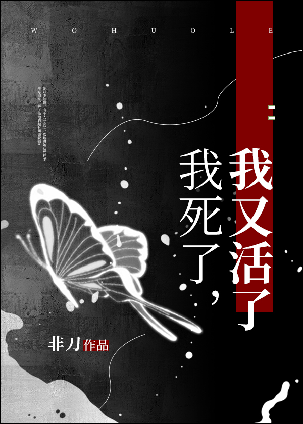 我死了,我又活了非刀小说百度云
