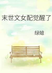 末世文女配觉醒了男主是谁