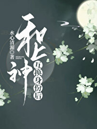 和上神互换身体后25