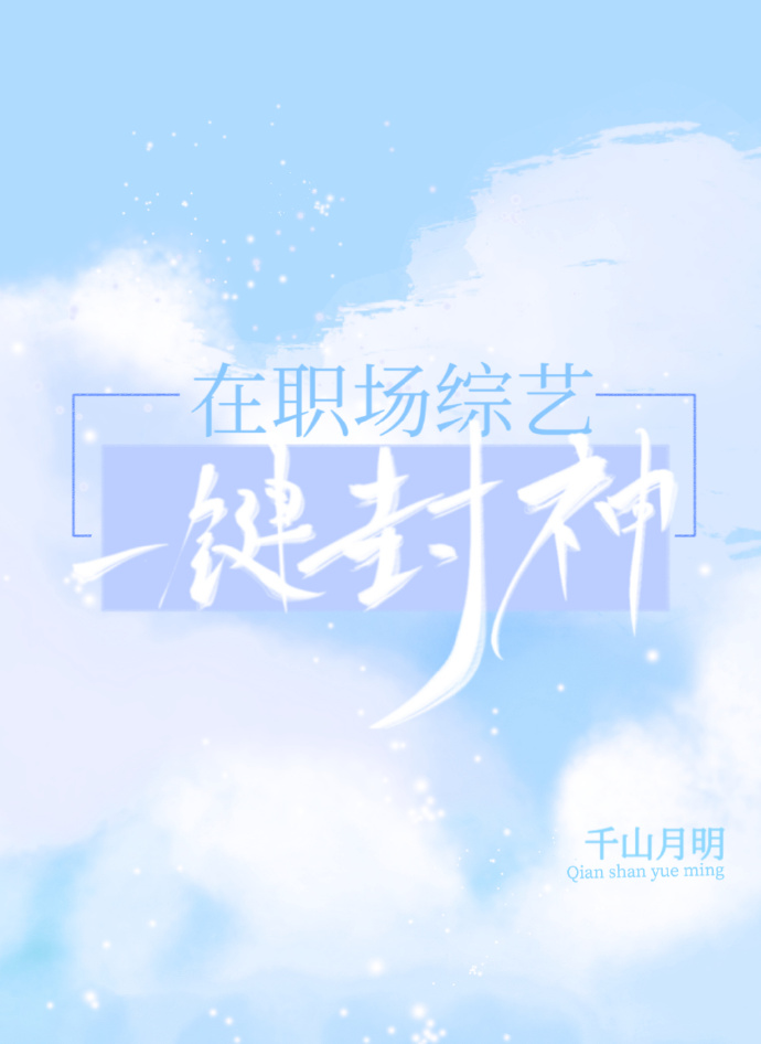 在职场综艺一键封神小说