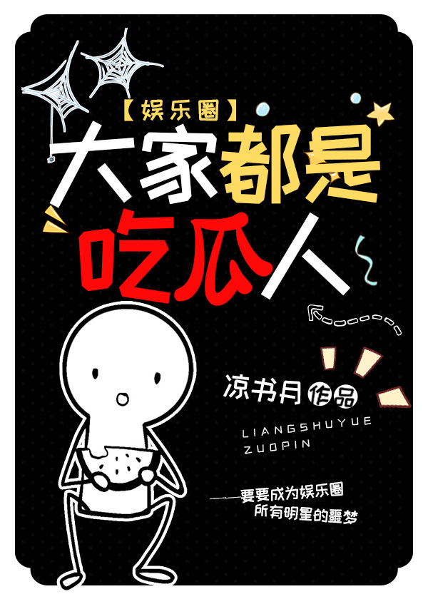 大家都在吃瓜是什么意思