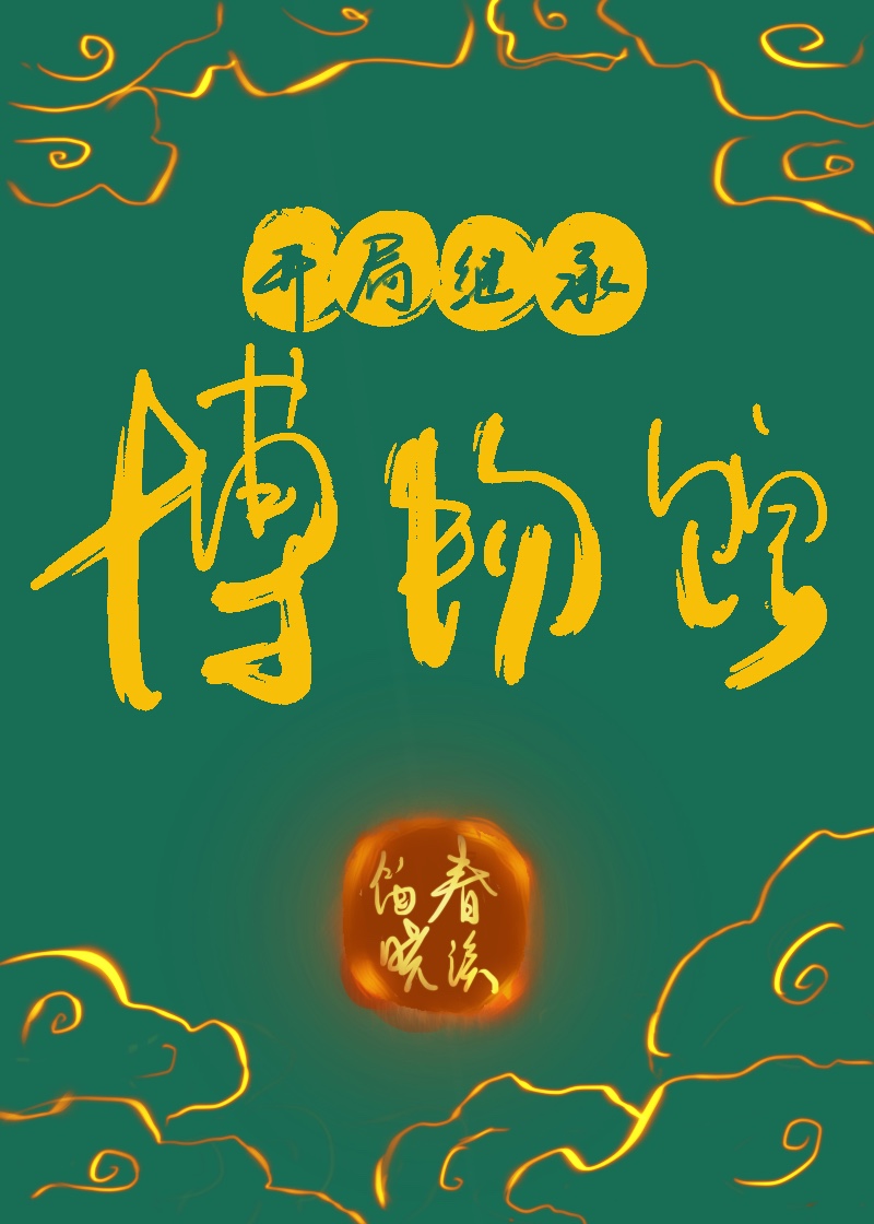 开局继承博物馆春溪笛晓百度云