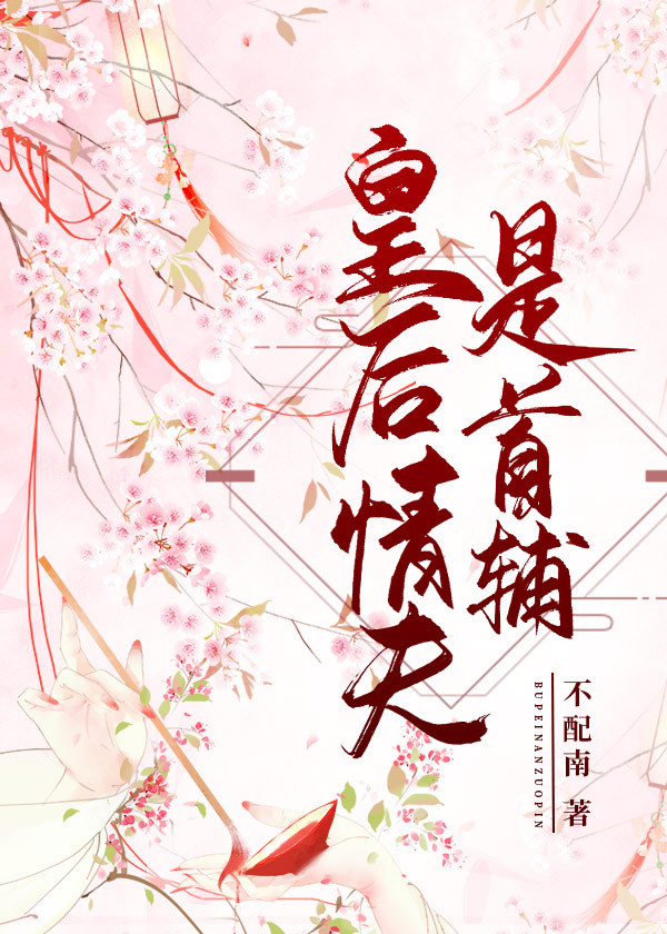 皇后情夫是首辅免费阅读晋江