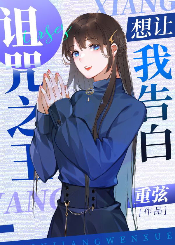 诅咒之王想让我告白小说