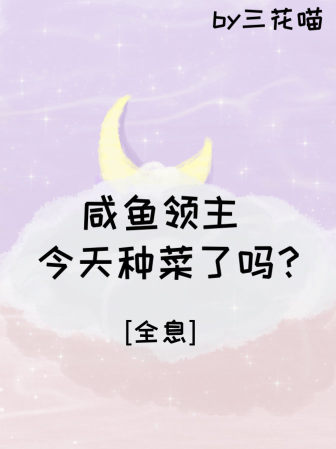 咸鱼领主今天种菜了吗?[全息]免费阅读