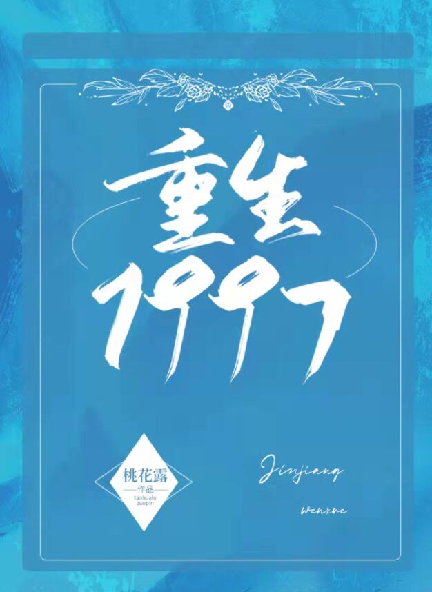 重生1997治愈