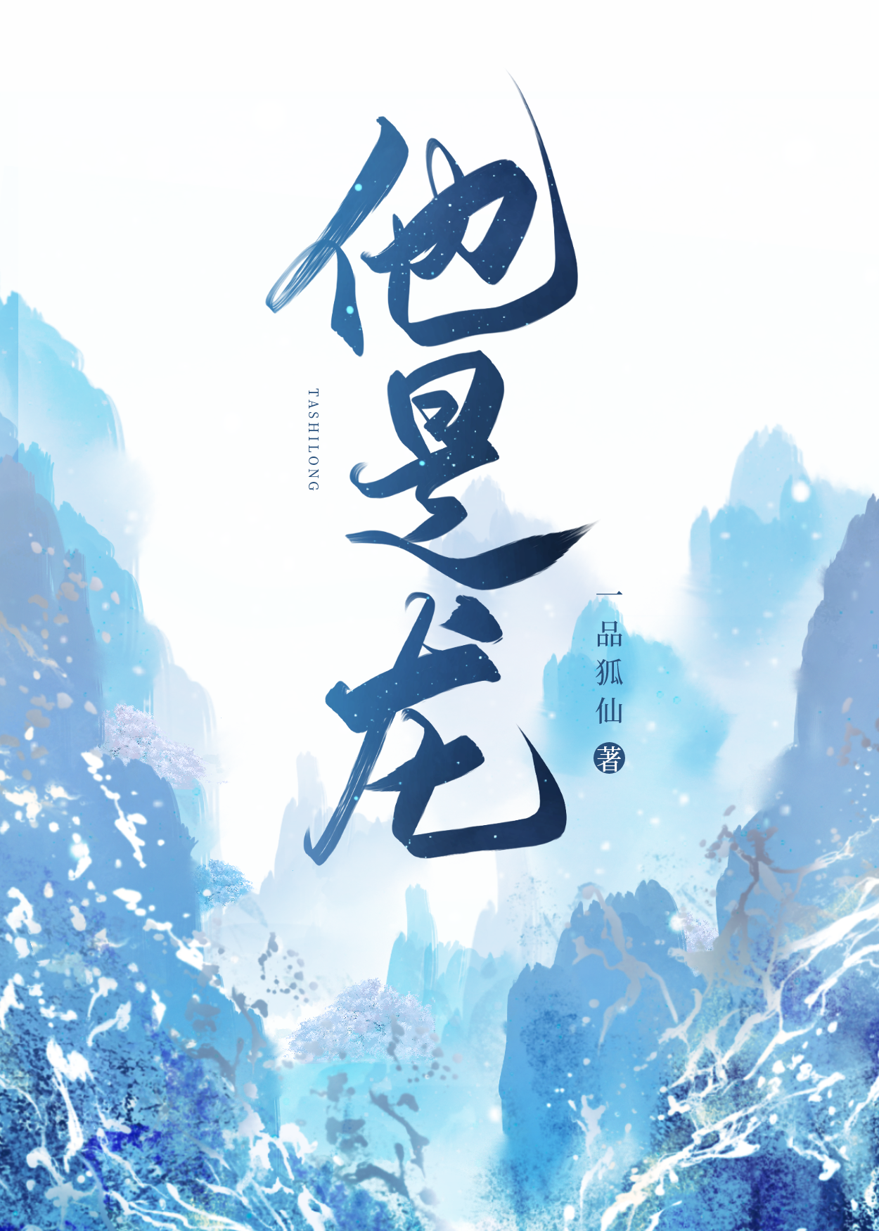 他是龙免费完整观看