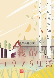 我的1979生活笔趣阁