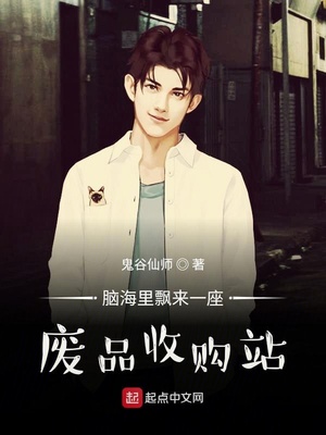 脑海里飘来一座废品收购站 笔趣阁 小说