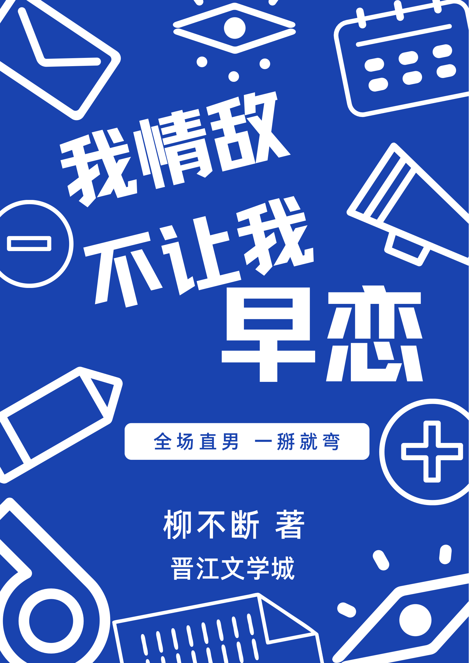我情敌不让我早恋!! 柳不断