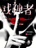 戏神者小说好看吗
