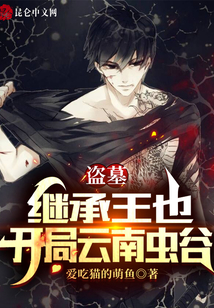 盗墓:继承王也,开局云南虫谷 爱吃猫的萌鱼