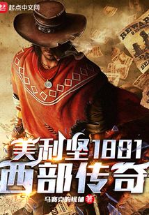 美利坚1881:西部传奇 马赛克的忧郁
