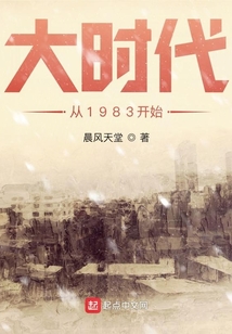 大时代从1983开始有声