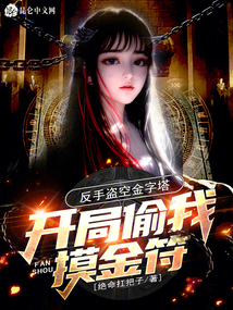 开局偷我摸金符?反手盗空金字塔