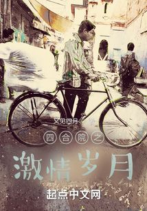我的年代从四合院开始