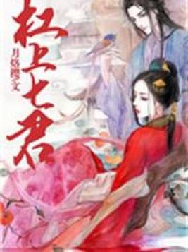 杠上七君全文阅读免费