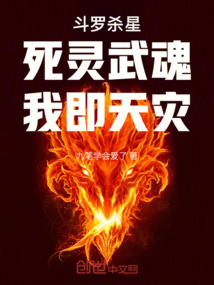 斗罗杀星:死灵武魂,我即天灾小说在线观看
