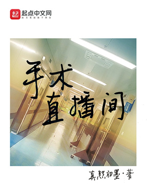 手术直播间电视剧