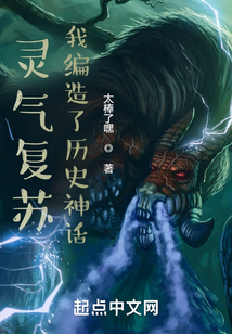 灵气复苏:我编造了历史神话 小说