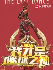 NBA:我才是篮球之神