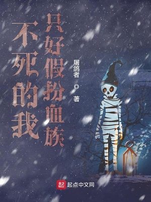 不死的我只好假扮血族百度云