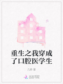 重生之我穿成了口腔医学生