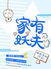 家有妖夫全文免费阅读无弹窗