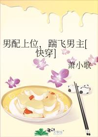 男配上位踹飞男主笔趣阁